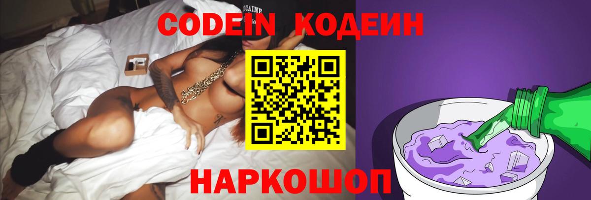Железноводск  Кодеиновый сироп Lean напиток Lean (лин)  Вход с VPN  Кодеиновый сироп Lean Purple Drank 